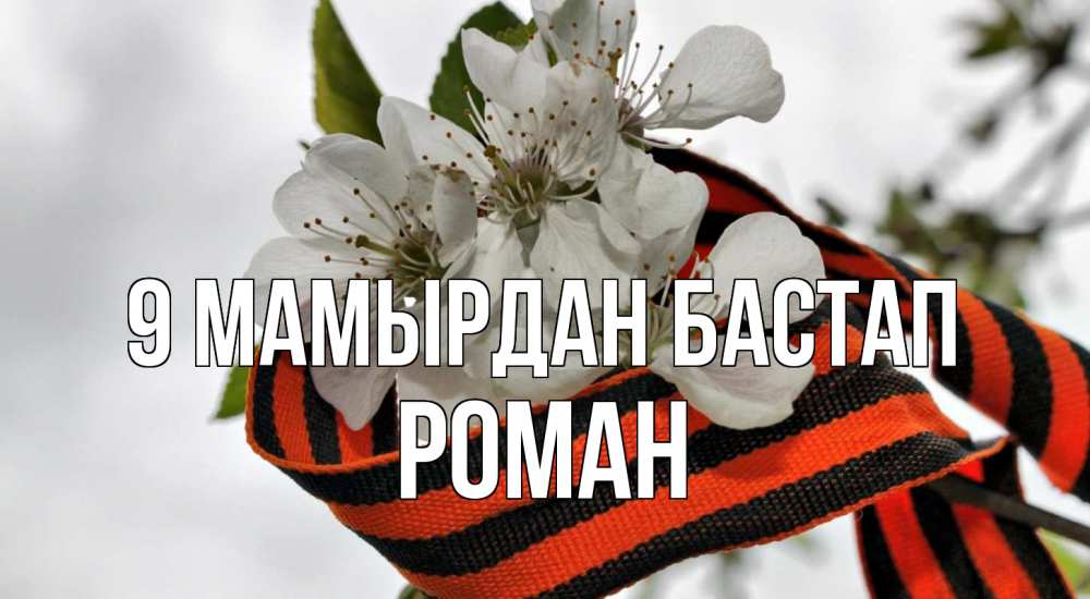 Күн сайын ашық хат с именем, Роман 9 мамырдан бастап 9 мая Онлайн тегін жүктеп алу тілектері бар керемет карта 