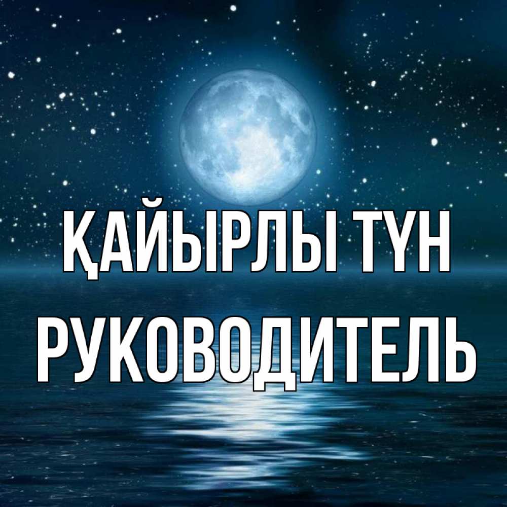 Күн сайын ашық хат с именем, Руководитель Қайырлы түн звезды Онлайн тегін жүктеп алу тілектері бар керемет карта 