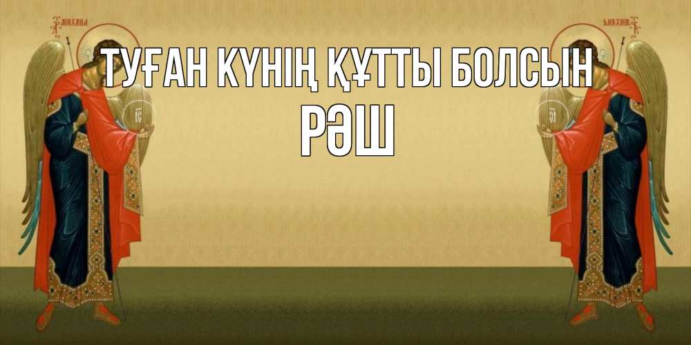 Күн сайын ашық хат с именем, РӘШ Туған күнің құтты болсын христианство, праздники, день ангела Онлайн тегін жүктеп алу тілектері бар керемет карта 