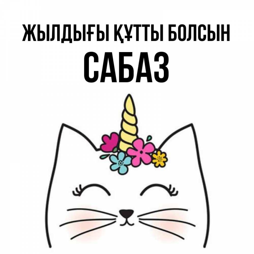 Күн сайын ашық хат с именем, САБАЗ Жылдығы құтты болсын милый кот с одним рожком Онлайн тегін жүктеп алу тілектері бар керемет карта 