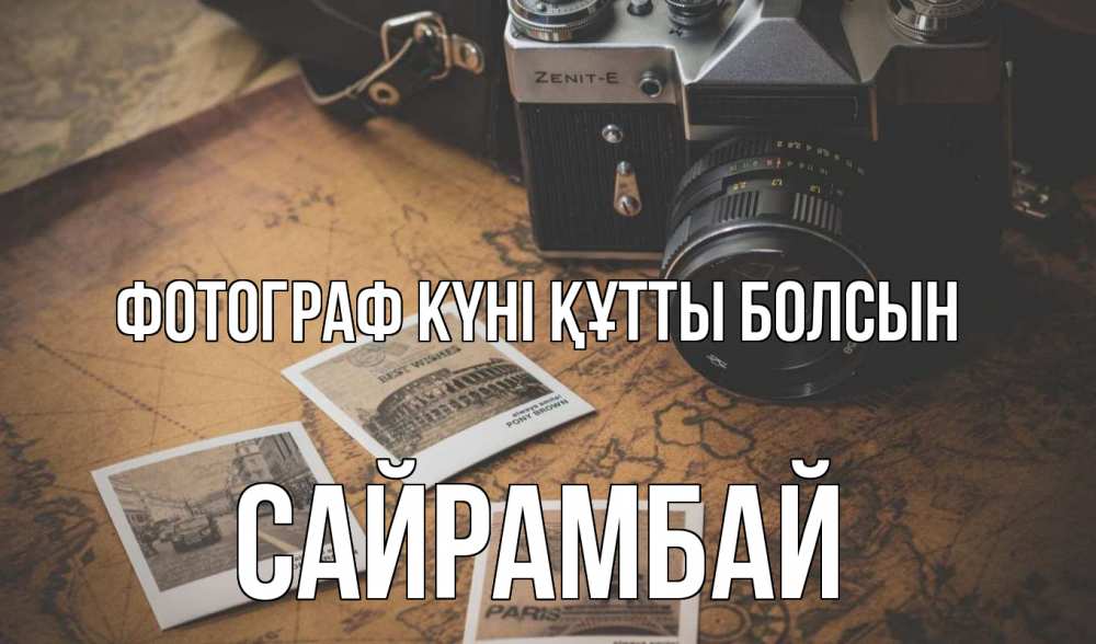 Күн сайын ашық хат с именем, САЙРАМБАЙ Фотограф күні құтты болсын фотоаппарат, фотографии Онлайн тегін жүктеп алу тілектері бар керемет карта 