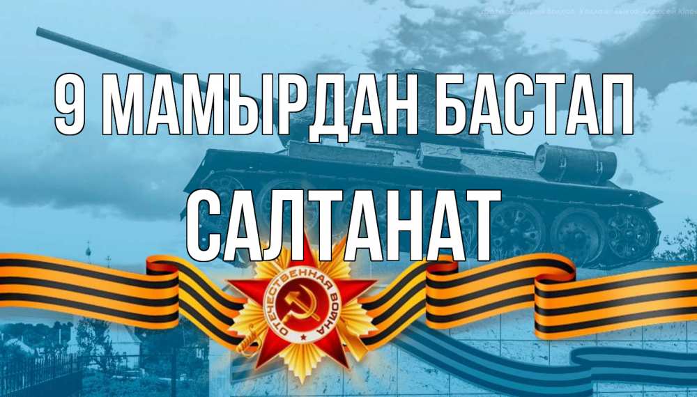 Күн сайын ашық хат с именем, САЛТАНАТ 9 мамырдан бастап 9 мая Онлайн тегін жүктеп алу тілектері бар керемет карта 