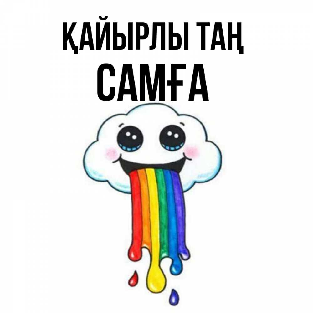 Күн сайын ашық хат с именем, САМҒА Қайырлы таң утречко Онлайн тегін жүктеп алу тілектері бар керемет карта 