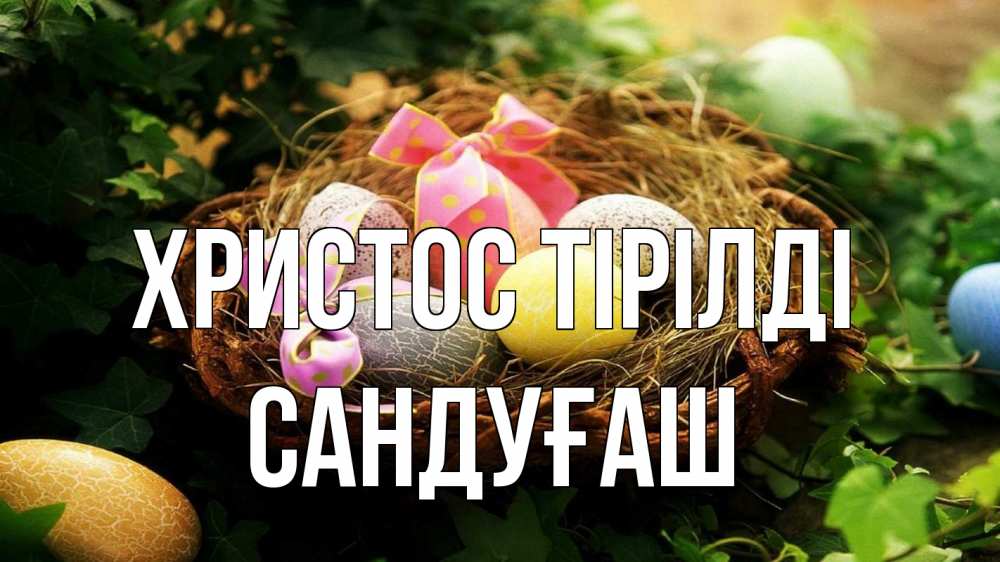 Күн сайын ашық хат с именем, САНДУҒАШ Христос тірілді пасха Онлайн тегін жүктеп алу тілектері бар керемет карта 