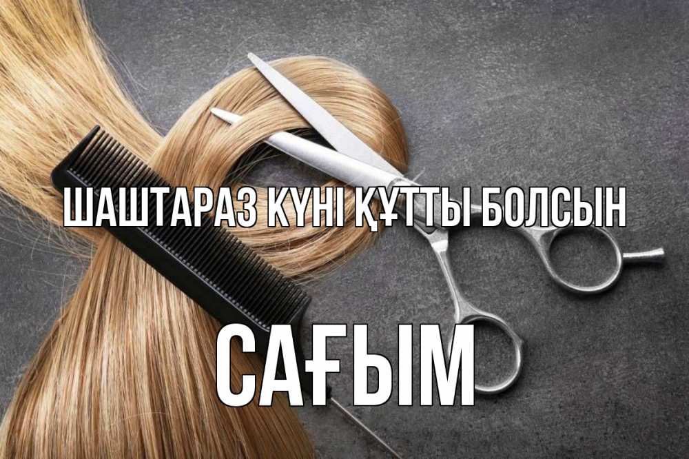 Күн сайын ашық хат с именем, САҒЫМ Шаштараз күні құтты болсын волосы Онлайн тегін жүктеп алу тілектері бар керемет карта 
