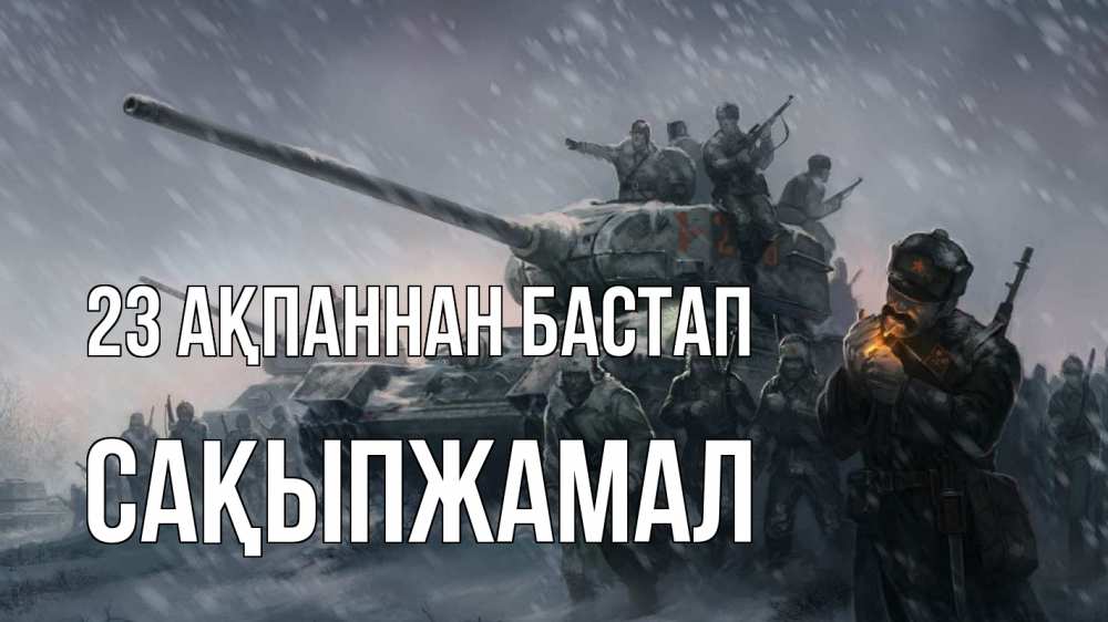 Күн сайын ашық хат с именем, САҚЫПЖАМАЛ 23 ақпаннан бастап 23 февраля Онлайн тегін жүктеп алу тілектері бар керемет карта 