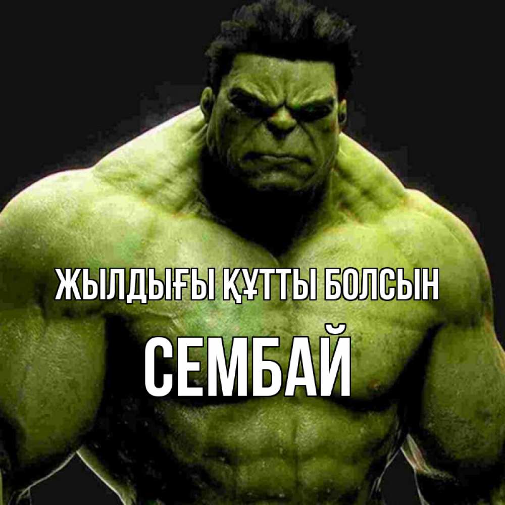 Күн сайын ашық хат с именем, СЕМБАЙ Жылдығы құтты болсын зеленый супергерой марвел Онлайн тегін жүктеп алу тілектері бар керемет карта 