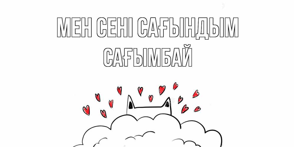 Күн сайын ашық хат с именем, Сағымбай Мен сені сағындым котик скучает по тебе очень с сердечками Онлайн тегін жүктеп алу тілектері бар керемет карта 