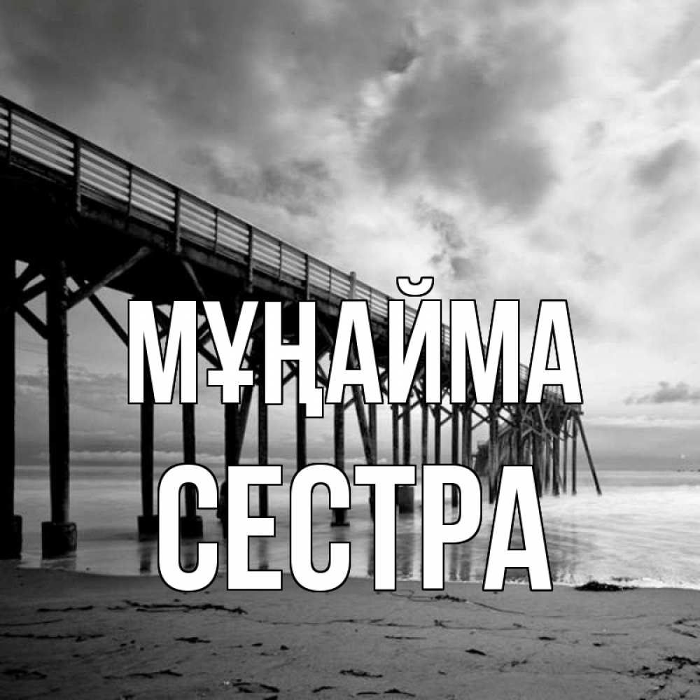 Күн сайын ашық хат с именем, Сестра Мұңайма вода и пляж под мостом Онлайн тегін жүктеп алу тілектері бар керемет карта 