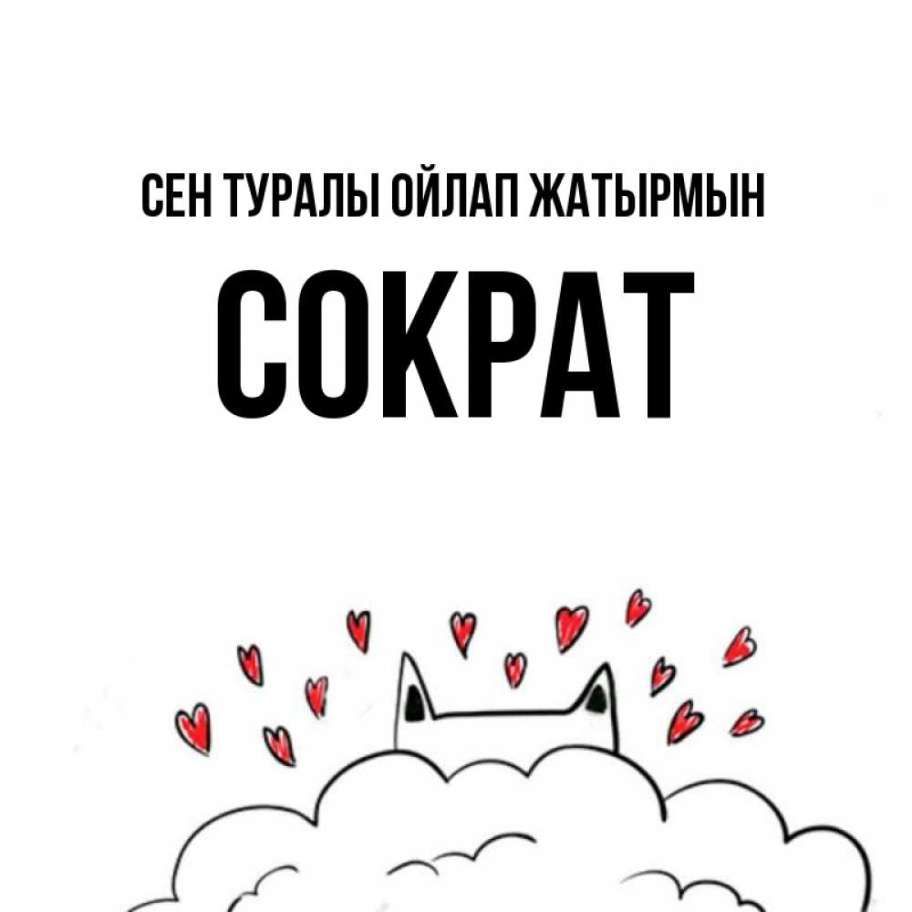 Күн сайын ашық хат с именем, Сократ Сен туралы ойлап жатырмын кот за облаком Онлайн тегін жүктеп алу тілектері бар керемет карта 