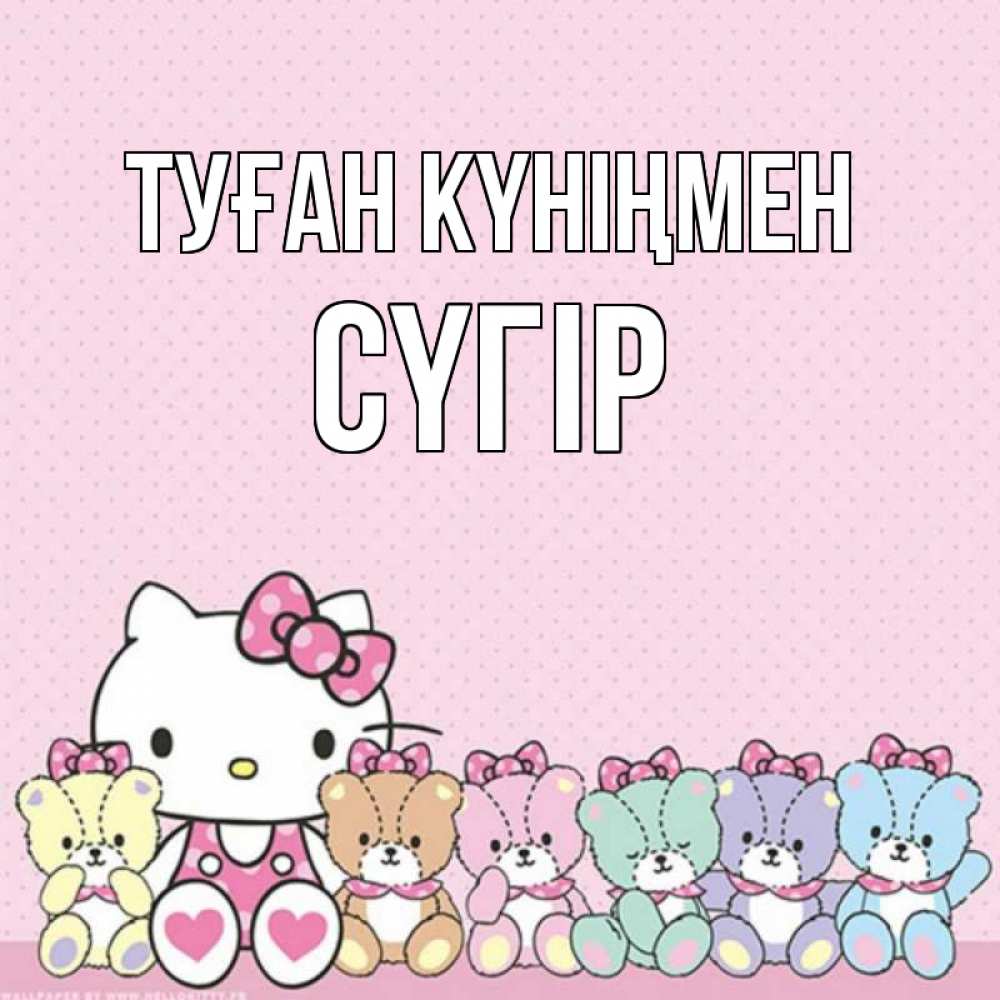 Күн сайын ашық хат с именем, СҮГІР Туған күніңмен Мишки Онлайн тегін жүктеп алу тілектері бар керемет карта 