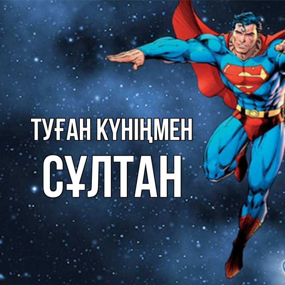 Күн сайын ашық хат с именем, СҰЛТАН Туған күніңмен супергерой Онлайн тегін жүктеп алу тілектері бар керемет карта 