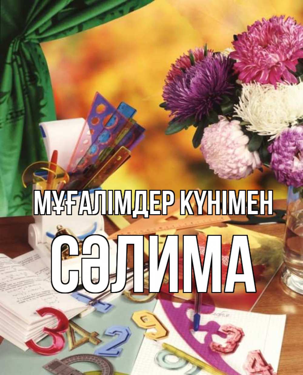 Күн сайын ашық хат с именем, СӘЛИМА Мұғалімдер күнімен с днем учителя Онлайн тегін жүктеп алу тілектері бар керемет карта 