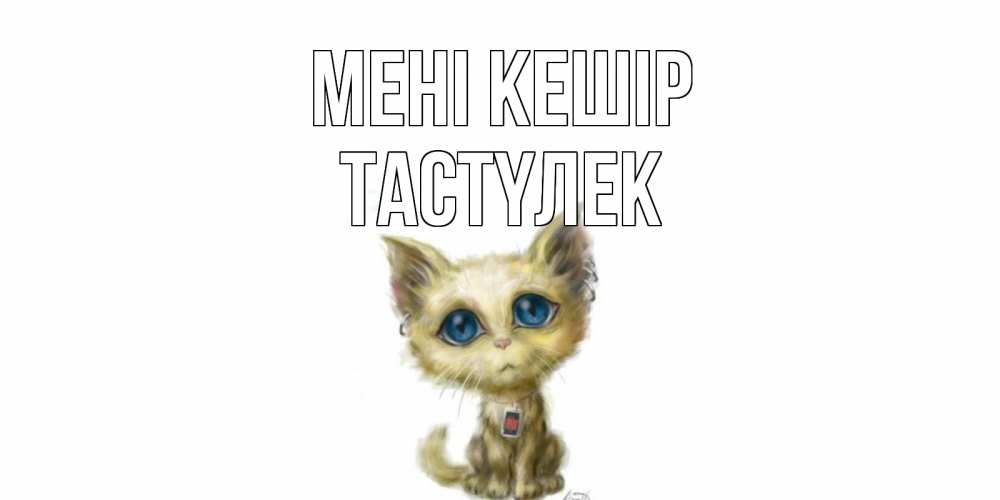 Күн сайын ашық хат с именем, ТАСТҮЛЕК Мені кешір прости меня открытка с котиком Онлайн тегін жүктеп алу тілектері бар керемет карта 