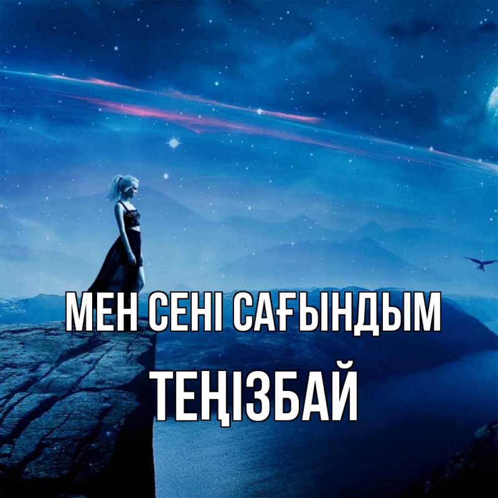 Күн сайын ашық хат с именем, ТЕҢІЗБАЙ Мен сені сағындым одна Онлайн тегін жүктеп алу тілектері бар керемет карта 