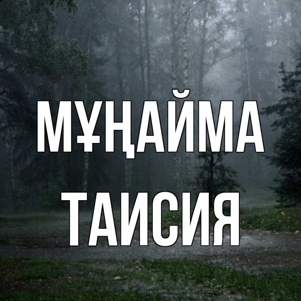 Күн сайын ашық хат с именем, Таисия Мұңайма осень Онлайн тегін жүктеп алу тілектері бар керемет карта 