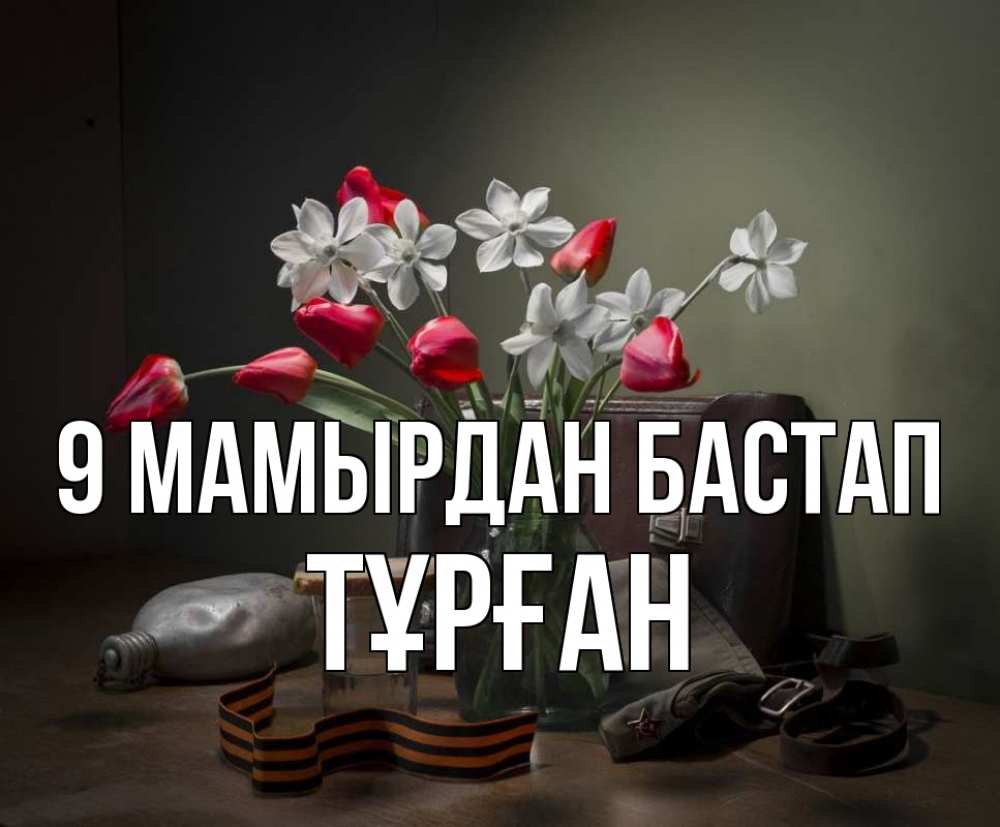Күн сайын ашық хат с именем, ТҰРҒАН 9 мамырдан бастап 9 мая Онлайн тегін жүктеп алу тілектері бар керемет карта 