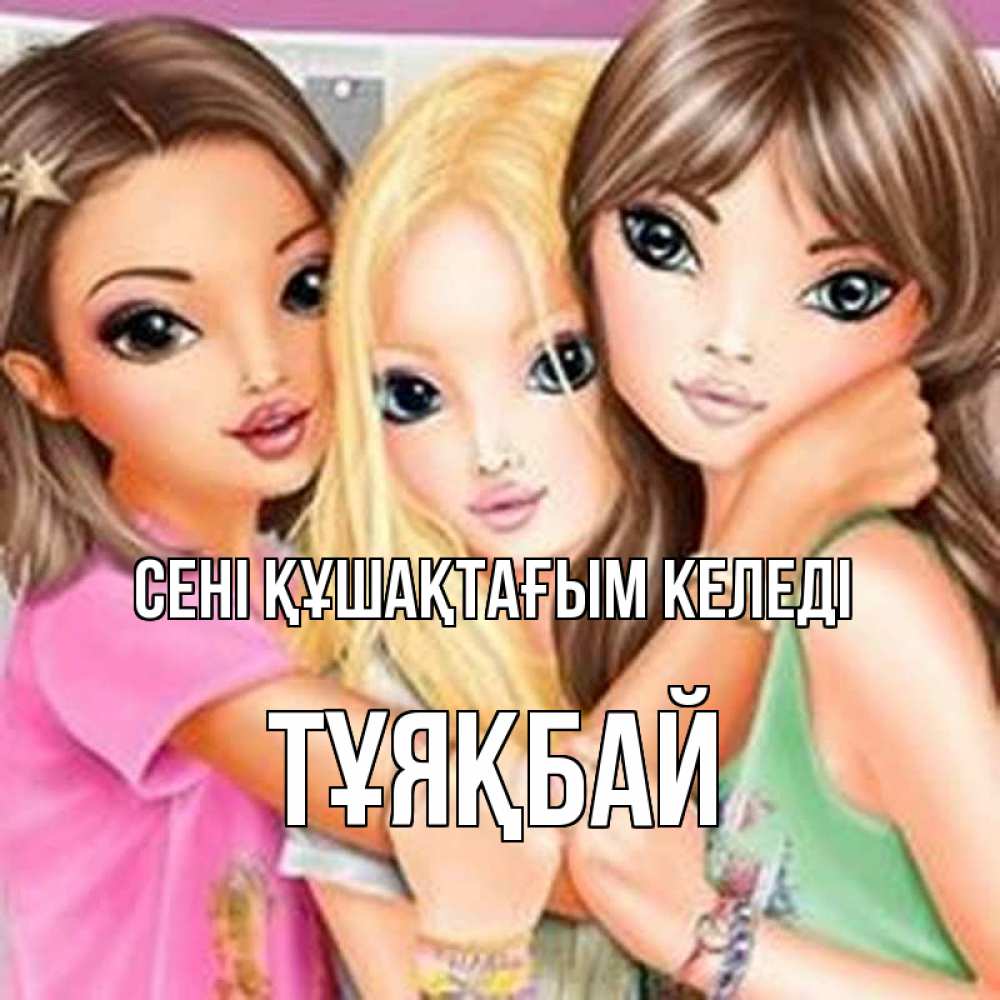 Күн сайын ашық хат с именем, ТҰЯҚБАЙ сені құшақтағым келеді красивые девчонки Онлайн тегін жүктеп алу тілектері бар керемет карта 