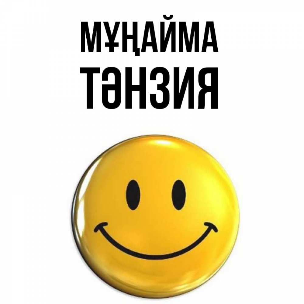 Күн сайын ашық хат с именем, ТӘНЗИЯ Мұңайма триде смайл Онлайн тегін жүктеп алу тілектері бар керемет карта 