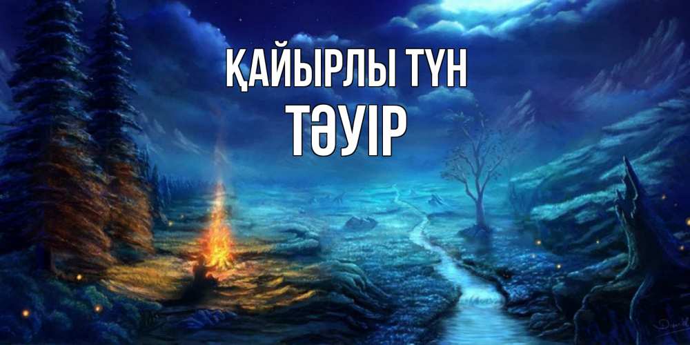 Күн сайын ашық хат с именем, ТӘУІР Қайырлы түн спокойной ночи красивая картинка с подписью Онлайн тегін жүктеп алу тілектері бар керемет карта 