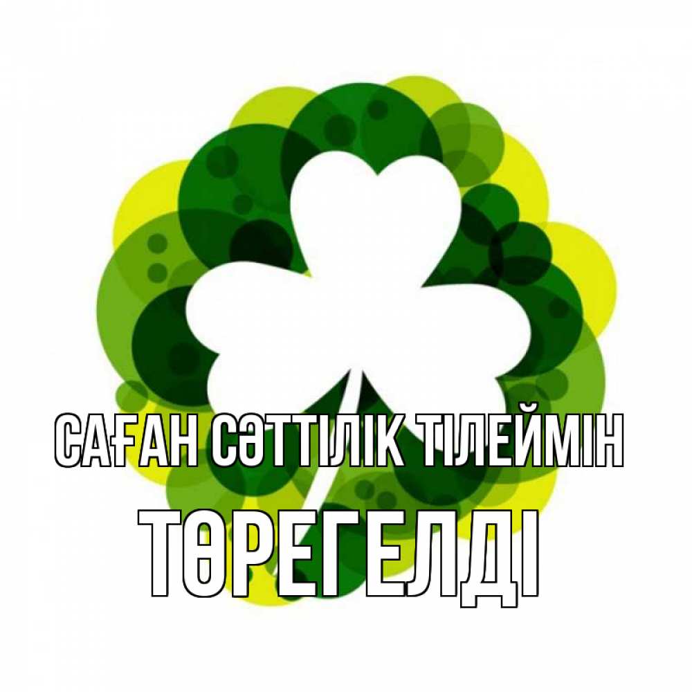 Күн сайын ашық хат с именем, Төрегелді Саған сәттілік тілеймін зеленый желтый белый Онлайн тегін жүктеп алу тілектері бар керемет карта 