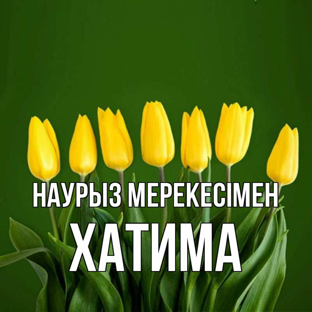 Күн сайын ашық хат с именем, ХАТИМА Наурыз мерекесімен желтого цвета 3 Онлайн тегін жүктеп алу тілектері бар керемет карта 