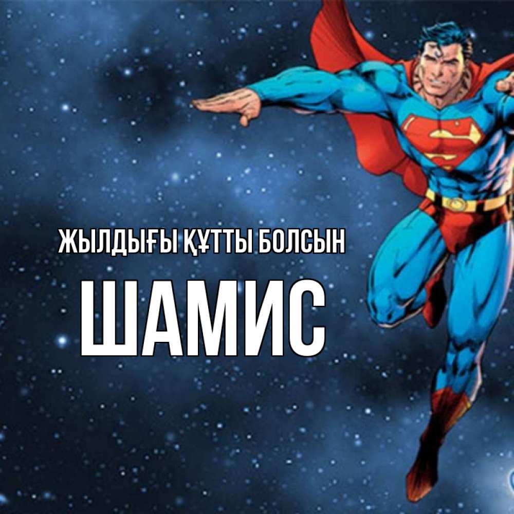 Күн сайын ашық хат с именем, ШАМИС Жылдығы құтты болсын супергерой Онлайн тегін жүктеп алу тілектері бар керемет карта 