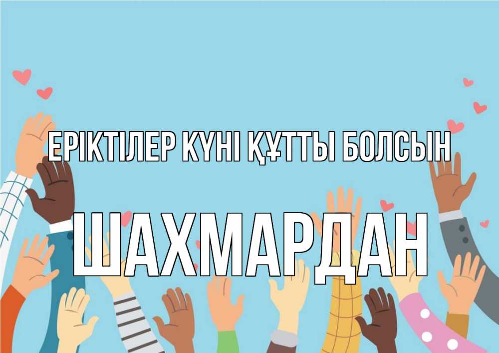 Күн сайын ашық хат с именем, ШАХМАРДАН Еріктілер күні құтты болсын С днем волонтера Онлайн тегін жүктеп алу тілектері бар керемет карта 