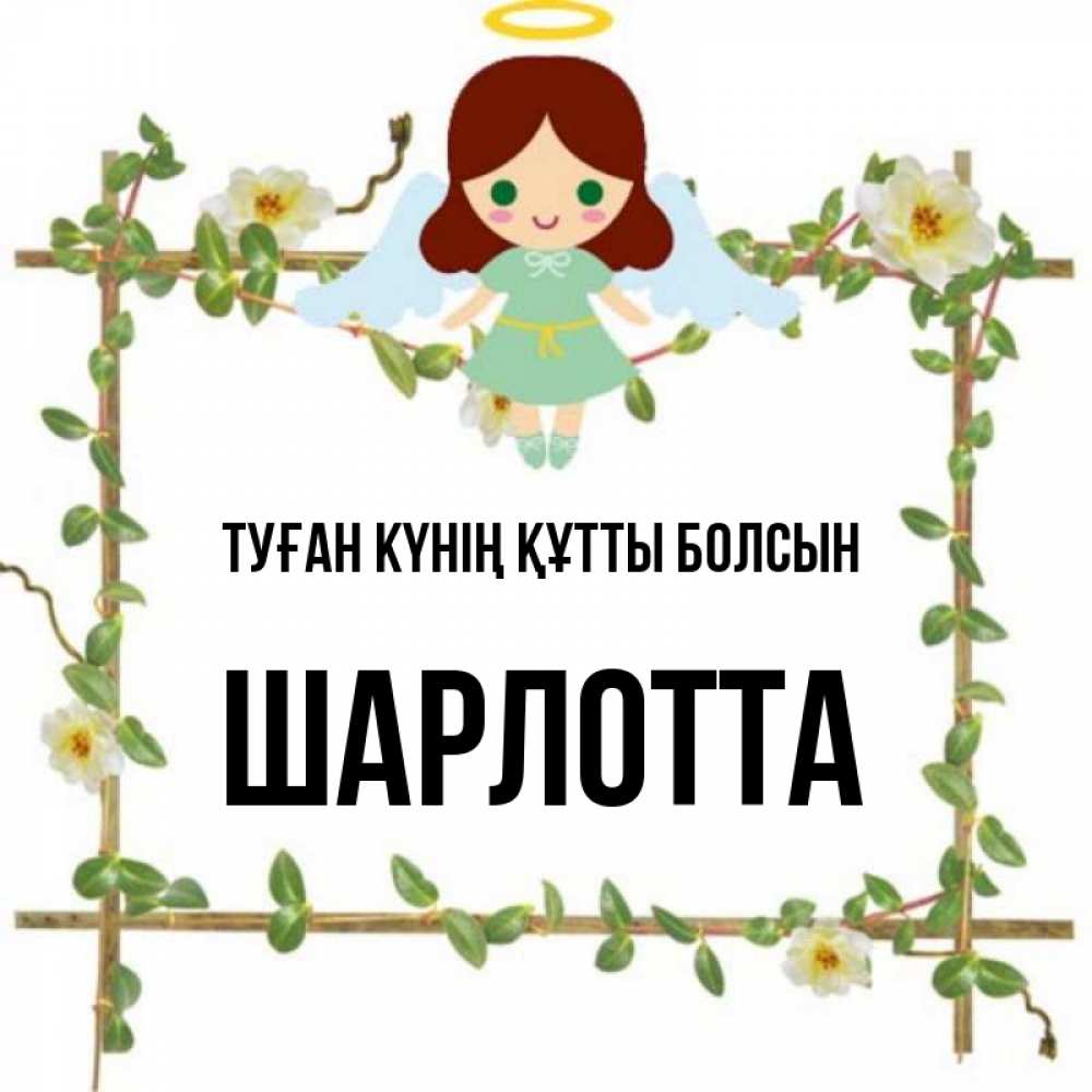 Күн сайын ашық хат с именем, Шарлотта Туған күнің құтты болсын Ангел с нимбом Онлайн тегін жүктеп алу тілектері бар керемет карта 
