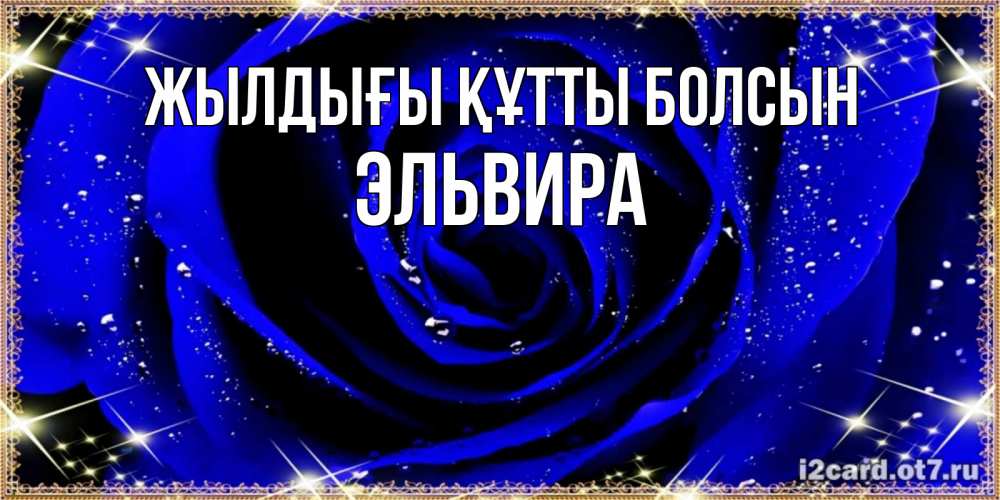 Күн сайын ашық хат с именем, Эльвира Жылдығы құтты болсын голубые цветы в росе Онлайн тегін жүктеп алу тілектері бар керемет карта 