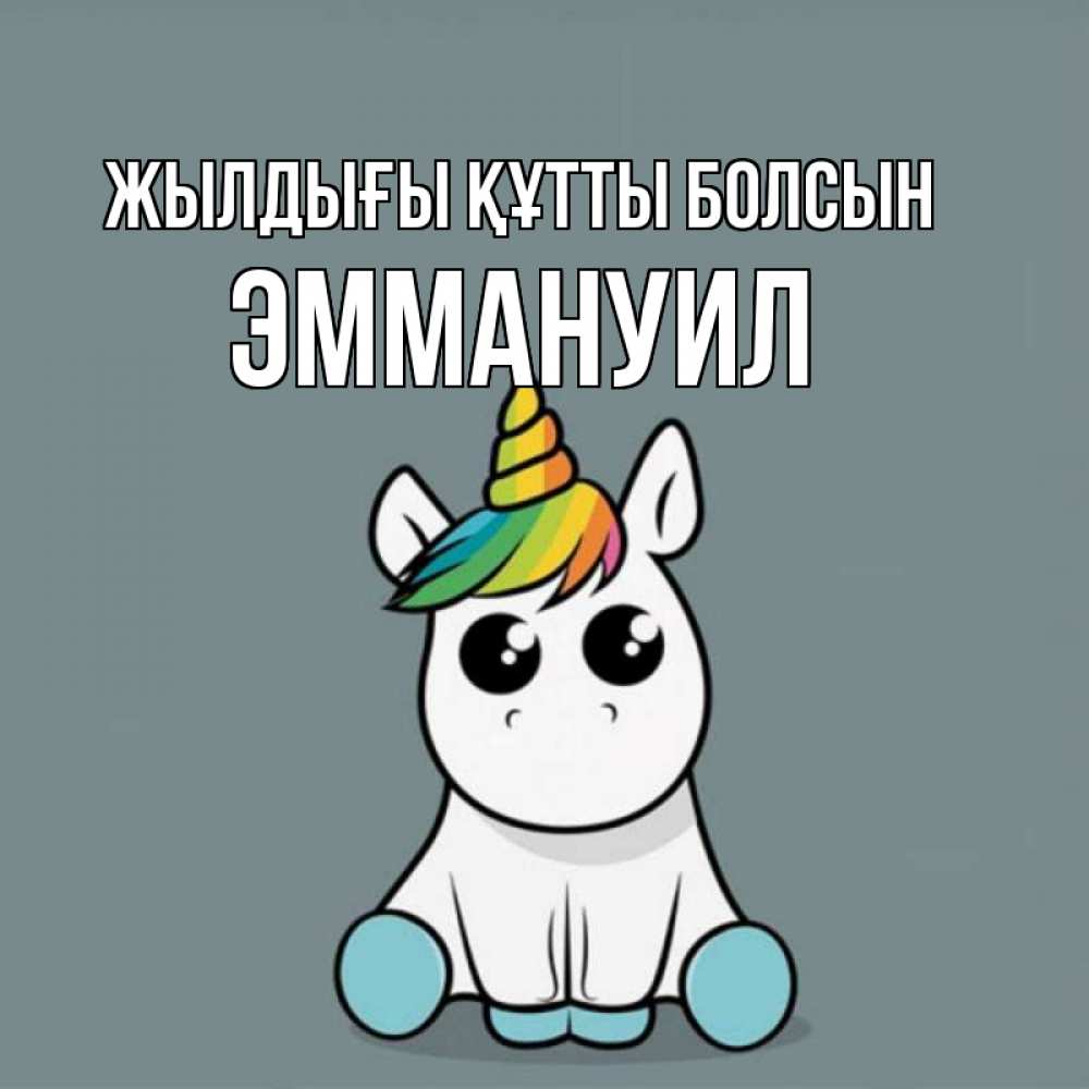 Күн сайын ашық хат с именем, Эммануил Жылдығы құтты болсын пони Онлайн тегін жүктеп алу тілектері бар керемет карта 