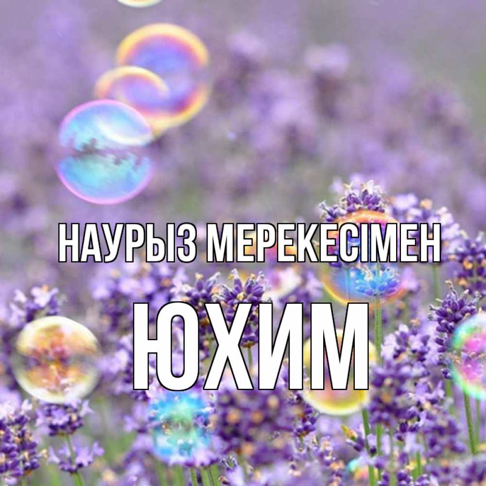 Күн сайын ашық хат с именем, Юхим Наурыз мерекесімен цветы Онлайн тегін жүктеп алу тілектері бар керемет карта 