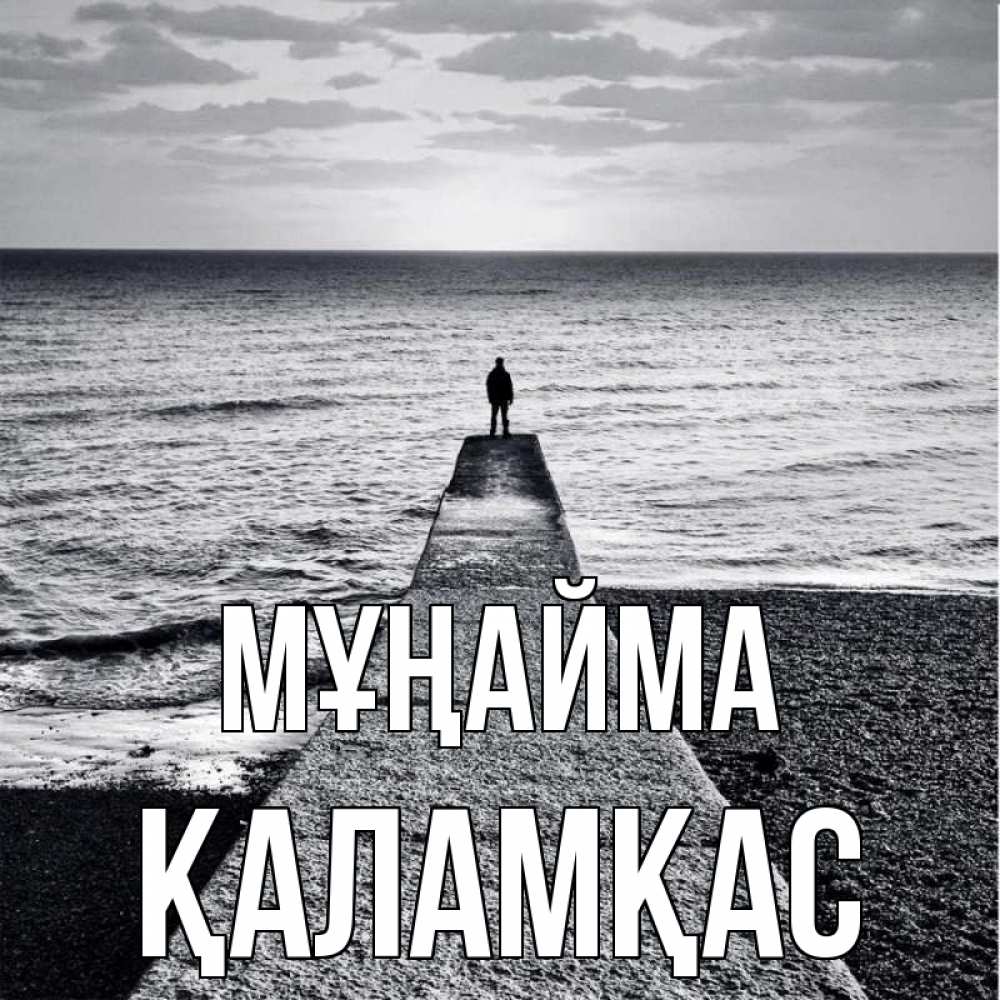 Күн сайын ашық хат с именем, ҚАЛАМҚАС Мұңайма море Онлайн тегін жүктеп алу тілектері бар керемет карта 