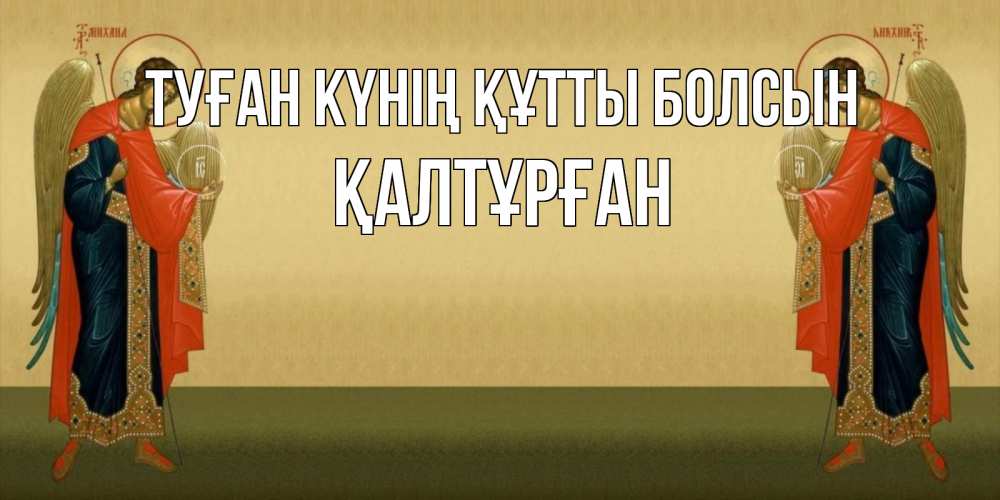 Күн сайын ашық хат с именем, ҚАЛТҰРҒАН Туған күнің құтты болсын христианство, праздники, день ангела Онлайн тегін жүктеп алу тілектері бар керемет карта 