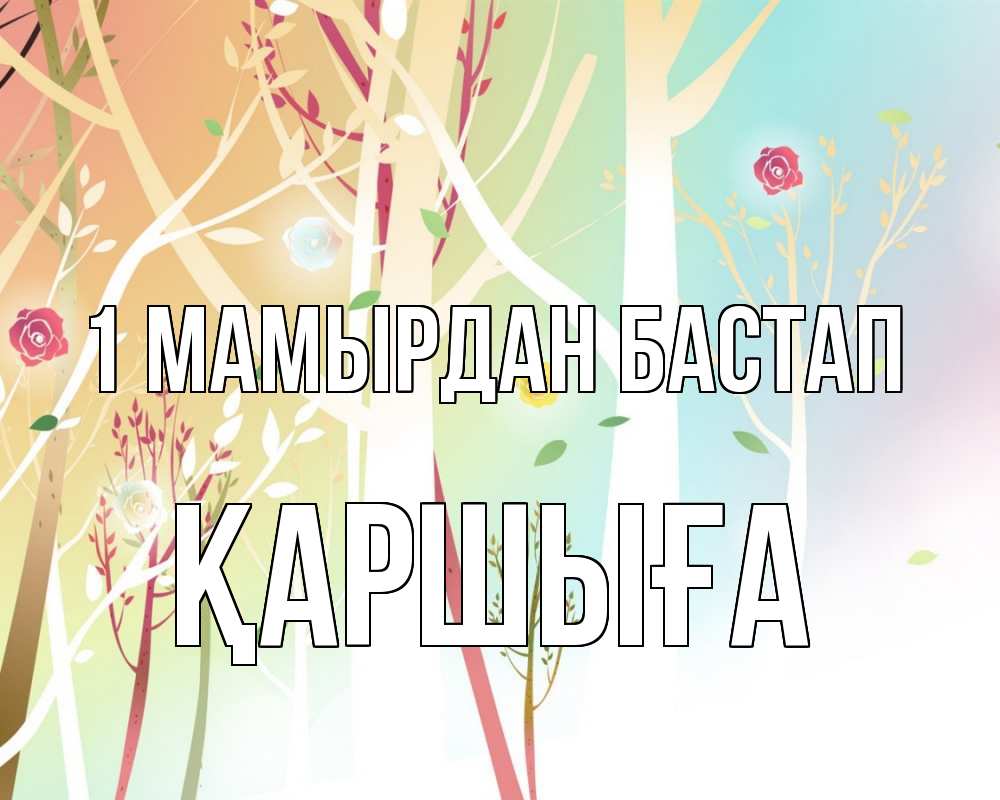 Күн сайын ашық хат с именем, Қаршыға 1 мамырдан бастап С 1 мая 1 Онлайн тегін жүктеп алу тілектері бар керемет карта 