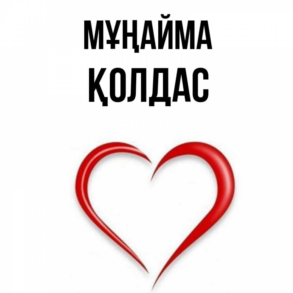 Күн сайын ашық хат с именем, Қолдас Мұңайма для любимой Онлайн тегін жүктеп алу тілектері бар керемет карта 