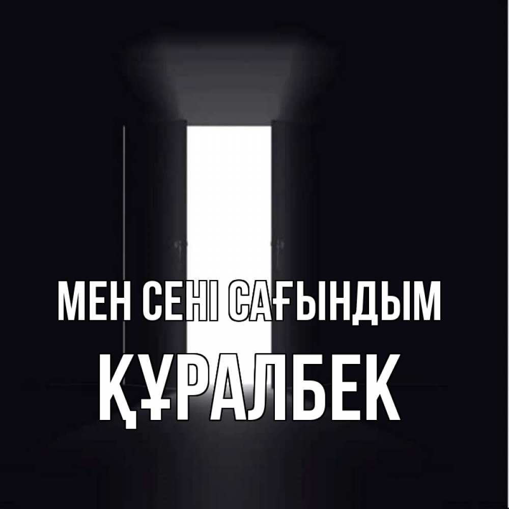 Күн сайын ашық хат с именем, ҚҰРАЛБЕК Мен сені сағындым дверь и свет Онлайн тегін жүктеп алу тілектері бар керемет карта 