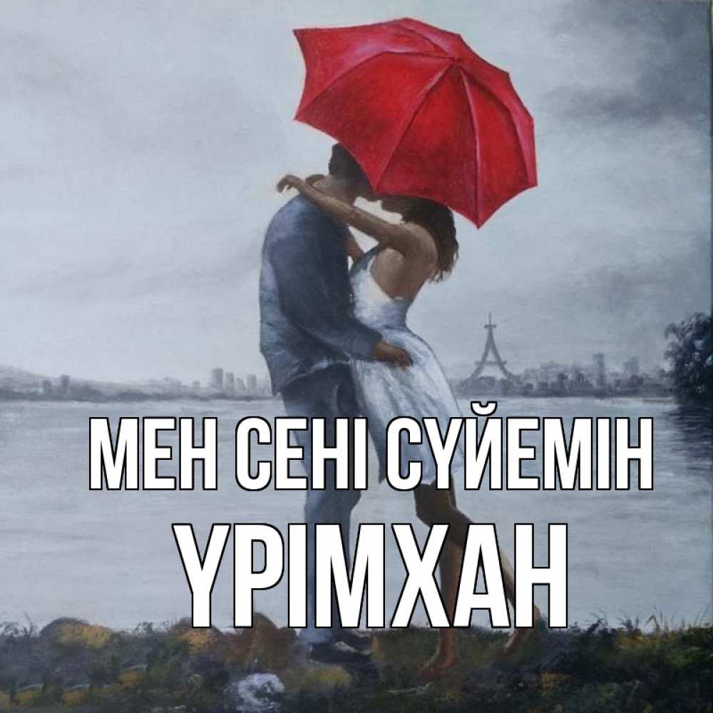 Күн сайын ашық хат с именем, Үрімхан Мен сені сүйемін под красным зонтом Онлайн тегін жүктеп алу тілектері бар керемет карта 