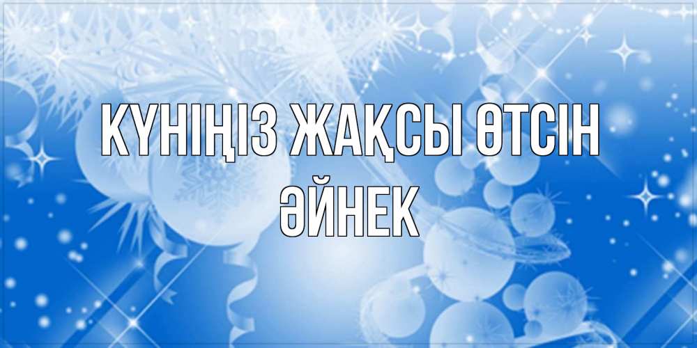 Күн сайын ашық хат с именем, ӘЙНЕК Күніңіз жақсы өтсін удачи днем Онлайн тегін жүктеп алу тілектері бар керемет карта 
