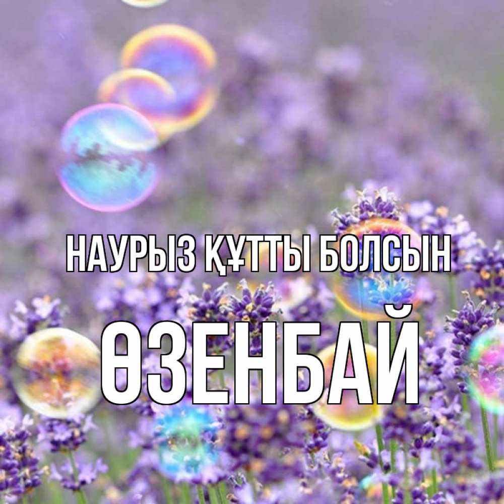 Күн сайын ашық хат с именем, ӨЗЕНБАЙ Наурыз құтты болсын цветы Онлайн тегін жүктеп алу тілектері бар керемет карта 
