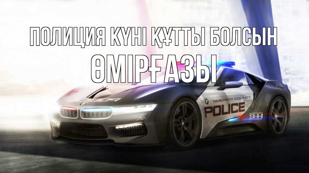 Күн сайын ашық хат с именем, ӨМІРҒАЗЫ Полиция күні құтты болсын полиция Онлайн тегін жүктеп алу тілектері бар керемет карта 