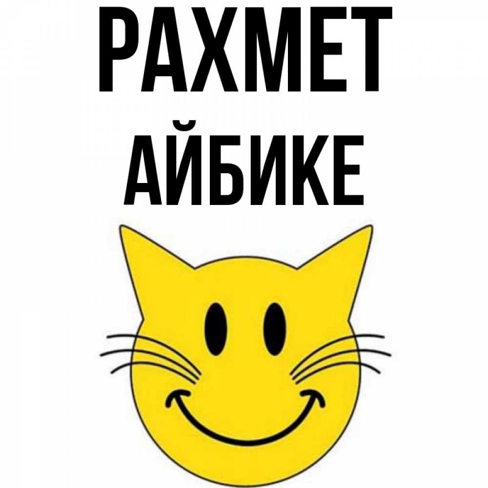 Күн сайын ашық хат с именем, АЙБИКЕ рахмет улыбающийся смайл кот Онлайн тегін жүктеп алу тілектері бар керемет карта 