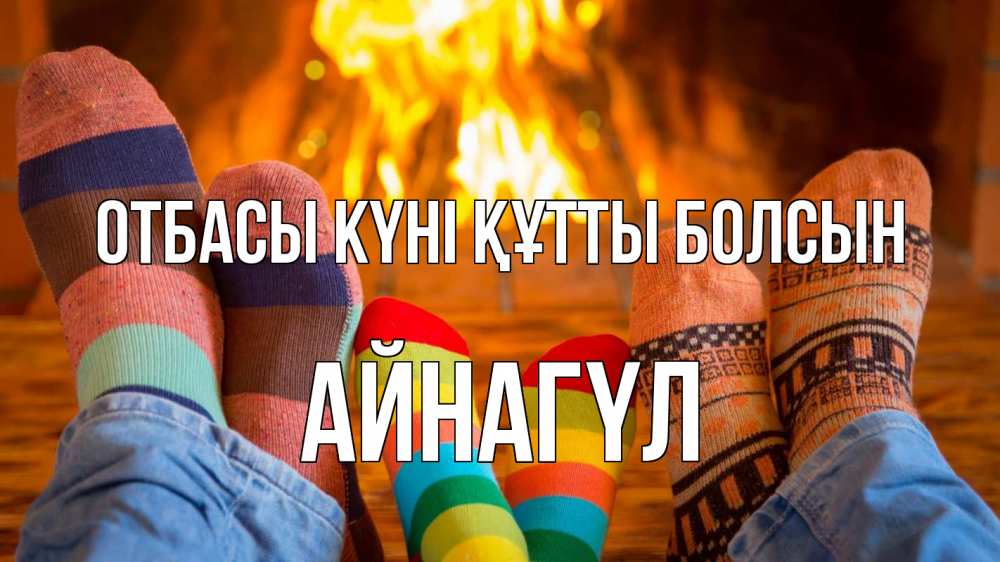 Күн сайын ашық хат с именем, АЙНАГҮЛ отбасы күні құтты болсын с днем семьи Онлайн тегін жүктеп алу тілектері бар керемет карта 