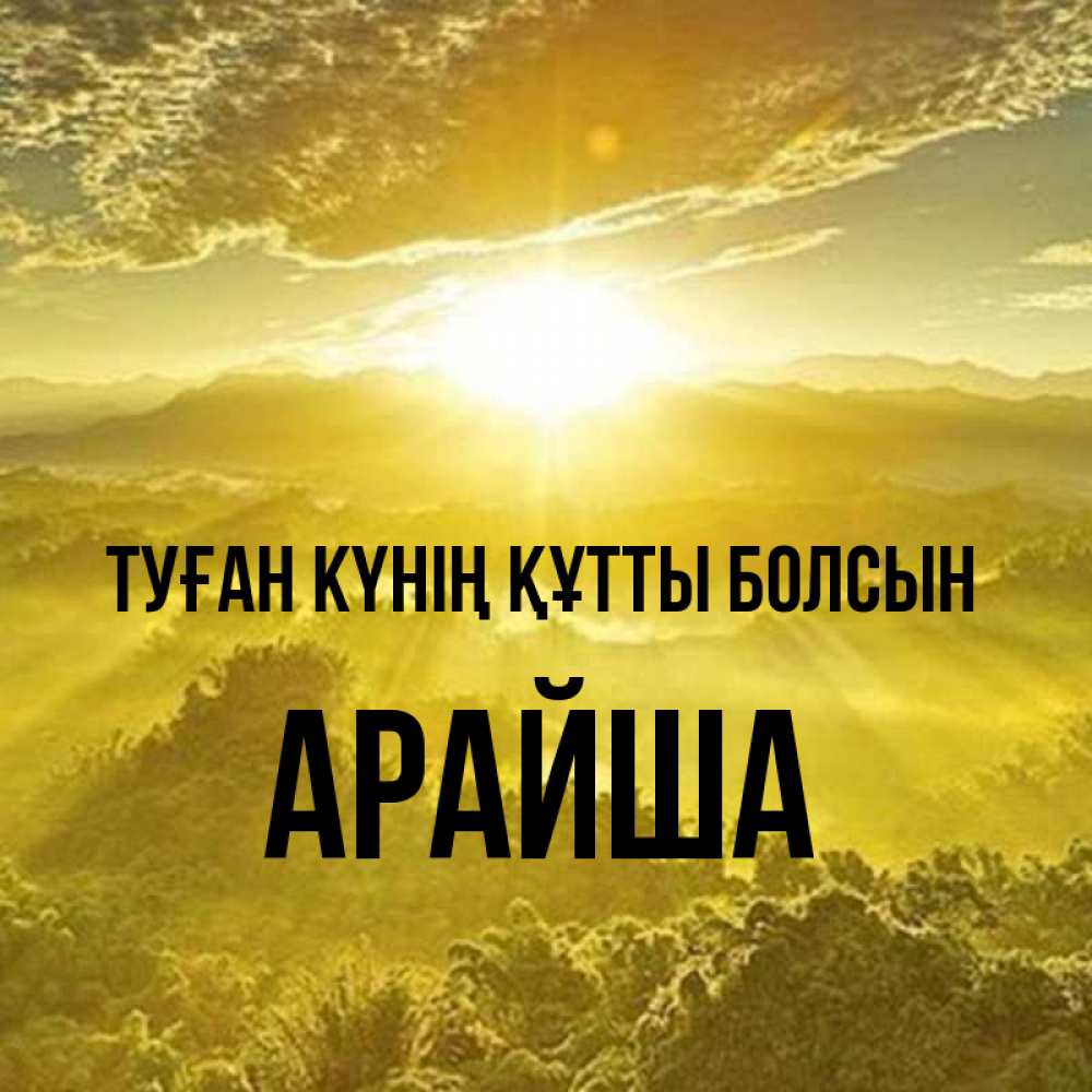 Күн сайын ашық хат с именем, АРАЙША Туған күнің құтты болсын леса и небо в желтом Онлайн тегін жүктеп алу тілектері бар керемет карта 