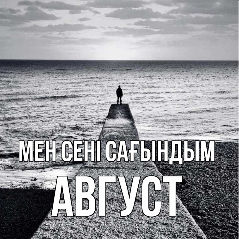 Күн сайын ашық хат с именем, Август Мен сені сағындым скучашки Онлайн тегін жүктеп алу тілектері бар керемет карта 