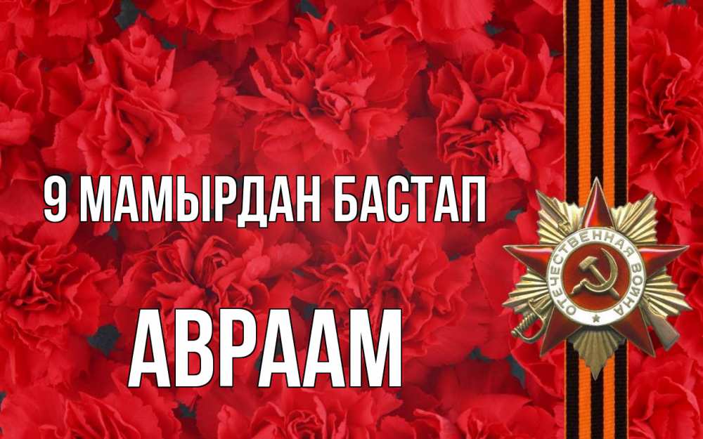 Күн сайын ашық хат с именем, Авраам 9 мамырдан бастап 9 мая Онлайн тегін жүктеп алу тілектері бар керемет карта 