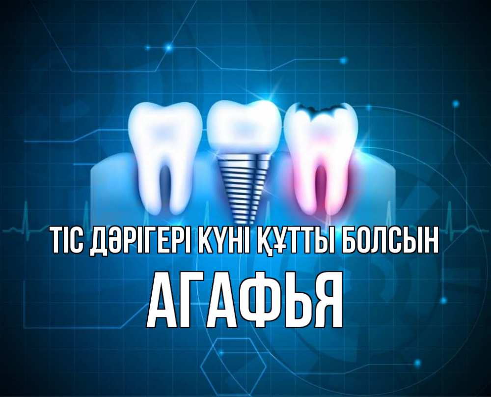 Күн сайын ашық хат с именем, Агафья Тіс дәрігері күні құтты болсын с днем стоматолога Онлайн тегін жүктеп алу тілектері бар керемет карта 