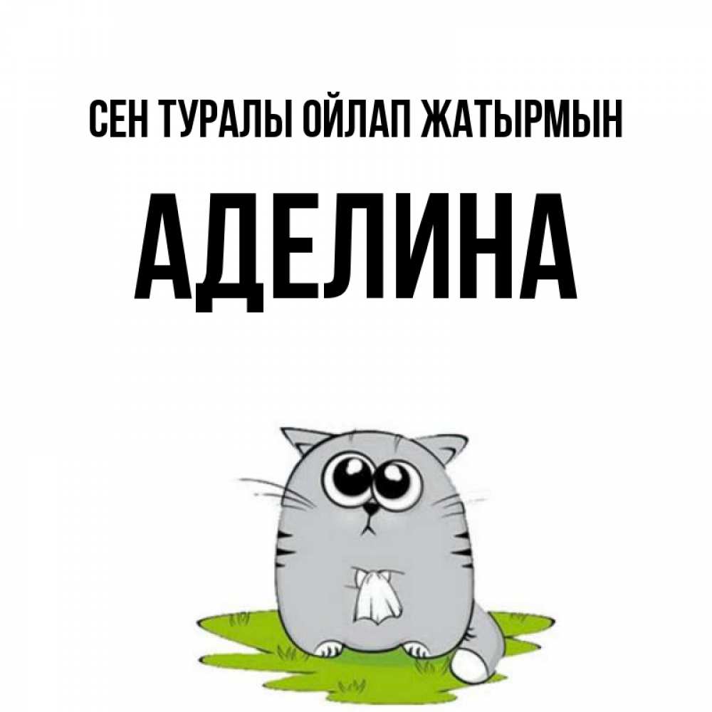 Күн сайын ашық хат с именем, Аделина Сен туралы ойлап жатырмын тоска с платочком Онлайн тегін жүктеп алу тілектері бар керемет карта 