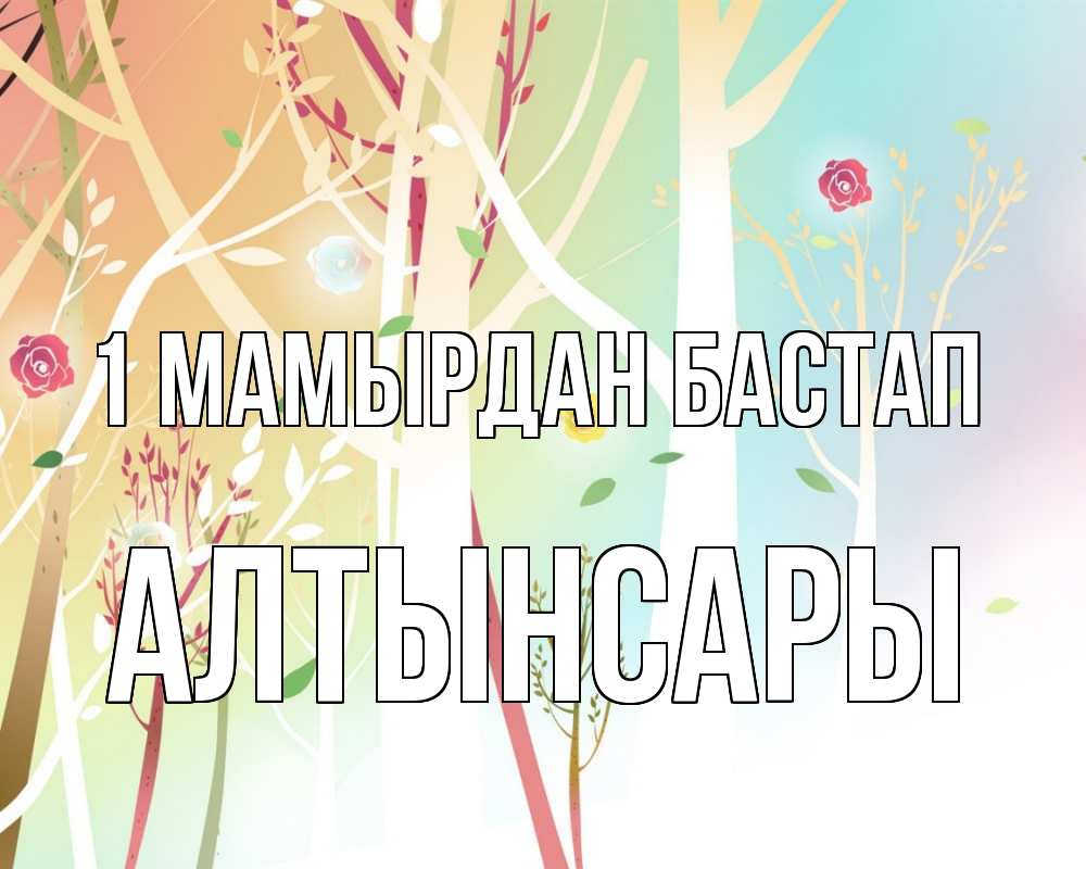 Күн сайын ашық хат с именем, Алтынсары 1 мамырдан бастап С 1 мая 1 Онлайн тегін жүктеп алу тілектері бар керемет карта 
