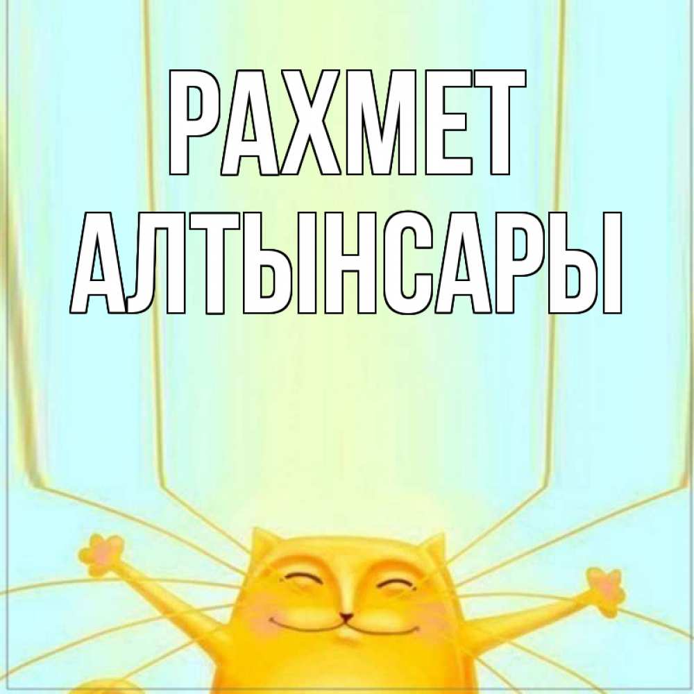 Күн сайын ашық хат с именем, Алтынсары рахмет кот с усами благодарит Онлайн тегін жүктеп алу тілектері бар керемет карта 